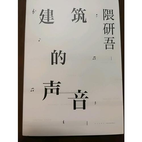 建筑的聲音