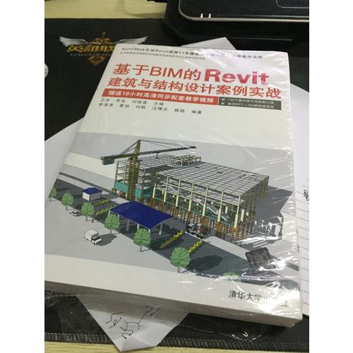 基于BIM的Revit建筑與結(jié)構(gòu)設(shè)計(jì)案例實(shí)戰(zhàn)