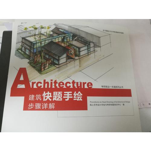 建筑快題手繪步驟詳解