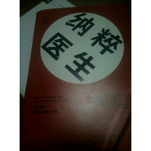 納粹醫(yī)生：醫(yī)學屠殺與種族滅絕心理學