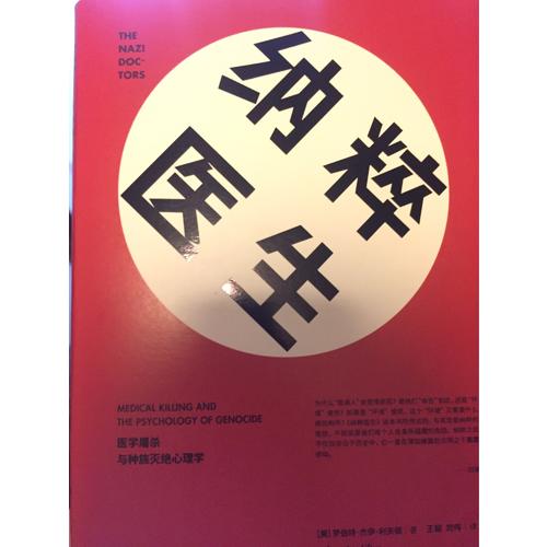 納粹醫(yī)生：醫(yī)學屠殺與種族滅絕心理學