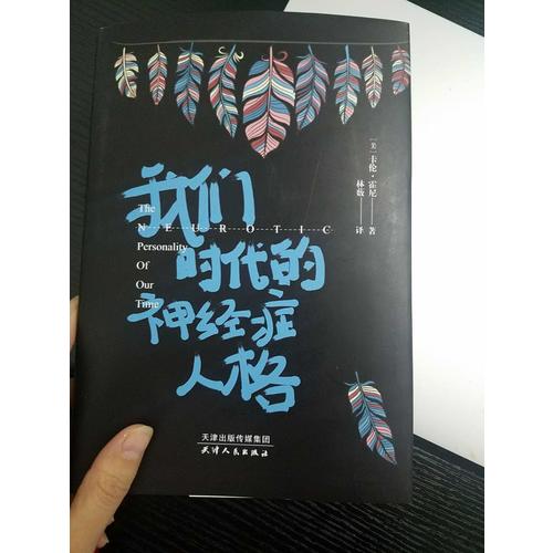 我們時代的神經(jīng)癥人格