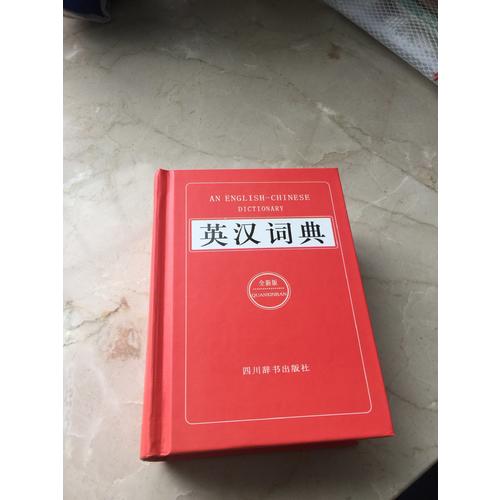英漢詞典