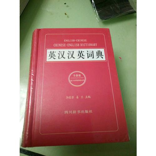 英漢漢英詞典（全新版）