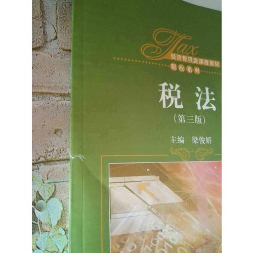 稅法（第三版）（經濟管理類課程教材·稅收系列）