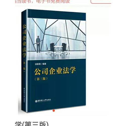 公司企業(yè)法學(xué)(第三版)