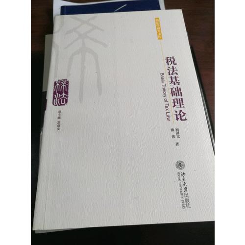 稅法基礎理論