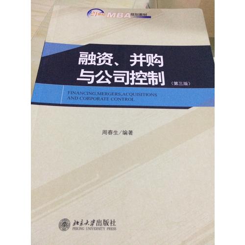 融資、并購與公司控制（第三版）