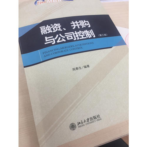 融資、并購與公司控制（第三版）