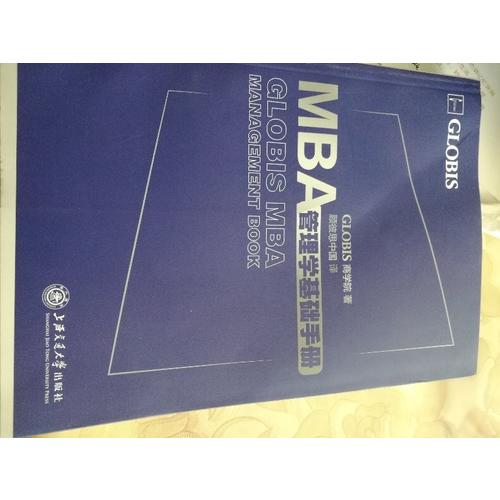 MBA管理學基礎手冊