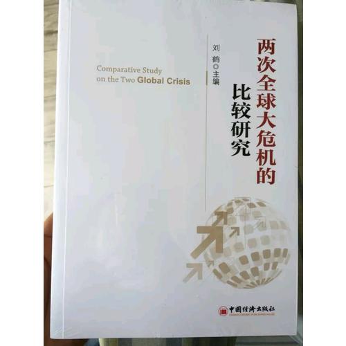 兩次全球大危機的比較研究