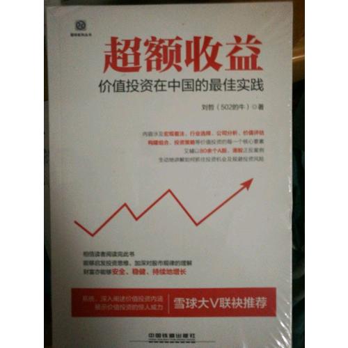 超額收益：價值投資在中國的實踐