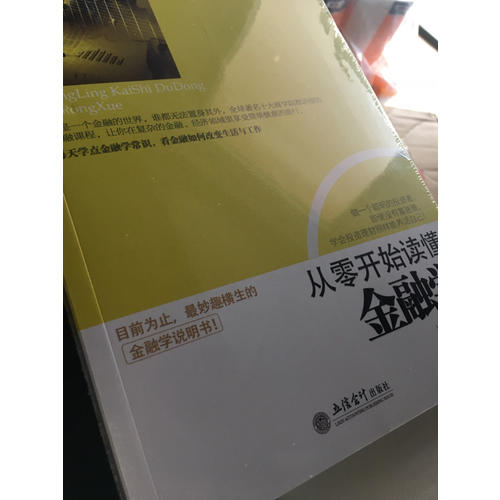 從零開始讀懂金融學