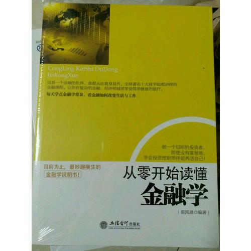 從零開始讀懂金融學