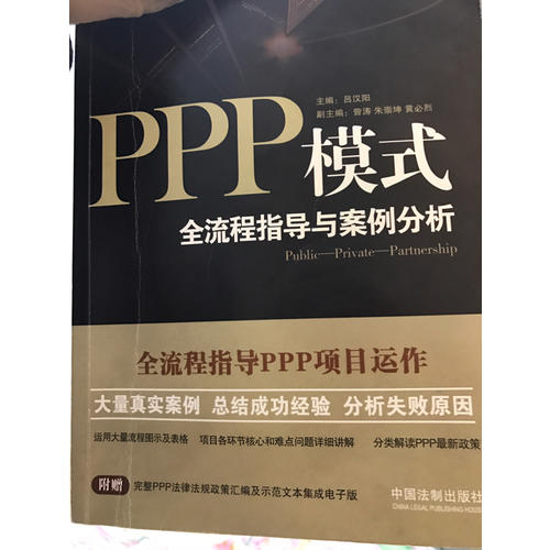 PPP模式：全流程指導與案例分析