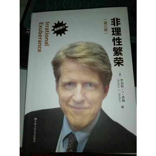 非理性繁榮（第三版）