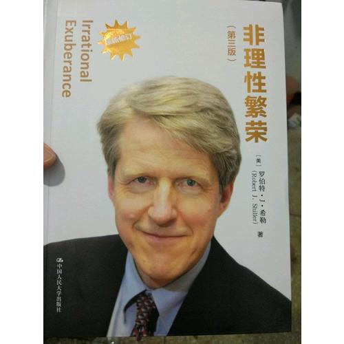 非理性繁榮（第三版）