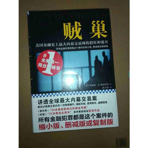 賊巢 : 美國金融史上較大內幕交易網的猖狂和覆滅（精裝）