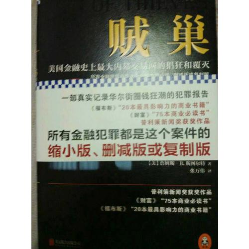 賊巢 : 美國金融史上較大內幕交易網的猖狂和覆滅（精裝）