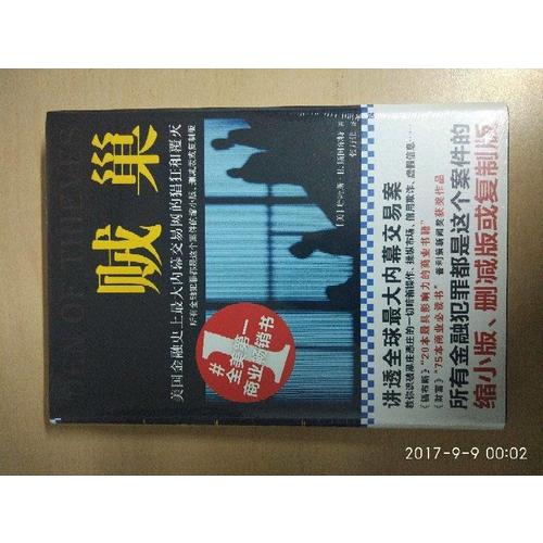 賊巢 : 美國金融史上較大內幕交易網的猖狂和覆滅（精裝）