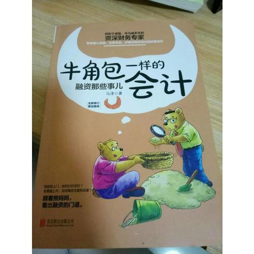 牛角包一樣的會計：融資那些事兒