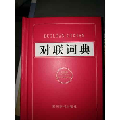 對聯詞典