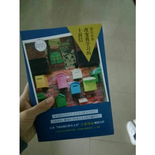 預(yù)見未來·改變我學(xué)習(xí)的十封信