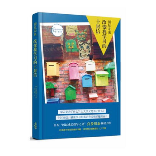 預(yù)見未來·改變我學(xué)習(xí)的十封信