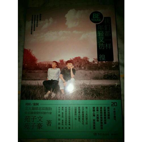 我們都一樣，年輕又彷徨