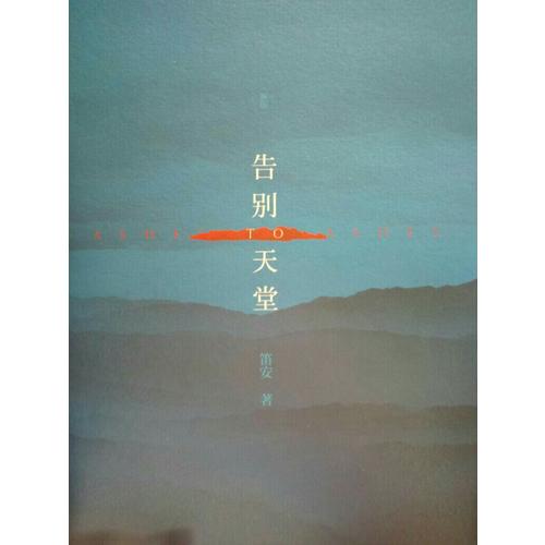 告別天堂（新版）