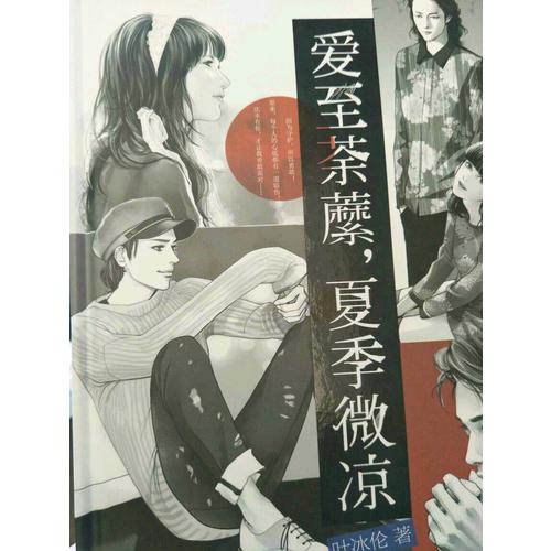 愛至荼蘼，夏季微涼