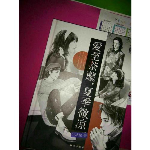 愛至荼蘼，夏季微涼