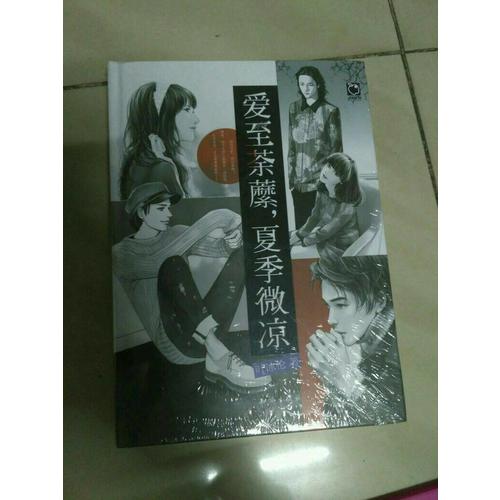 愛至荼蘼，夏季微涼