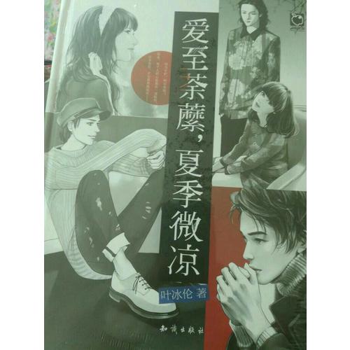 愛至荼蘼，夏季微涼