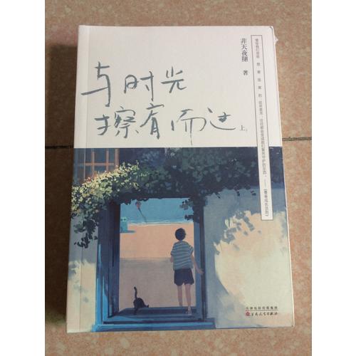 與時光擦肩而過（全兩冊）