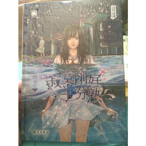 寂寞剛好半分熟(精裝版)