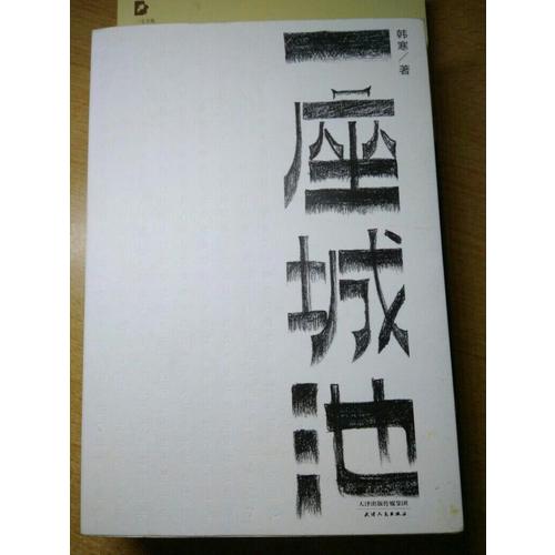 一座城池
