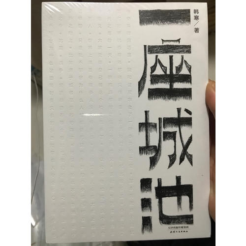 一座城池