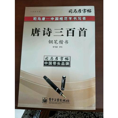 司馬彥字帖-三步練字法唐詩三百首·鋼筆楷書