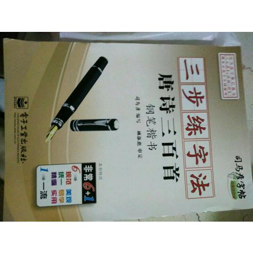 司馬彥字帖-三步練字法唐詩三百首·鋼筆楷書