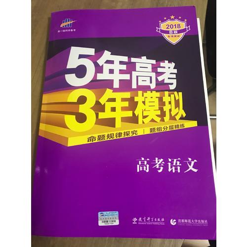 2018年5年高考3年模擬-高考語(yǔ)文