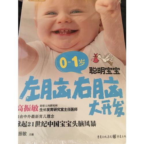 0～1歲聰明寶寶左腦右腦大開發(新版)