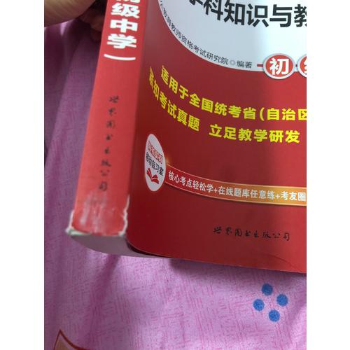 2017國家教師資格考試專用教材語文學(xué)科知識與教學(xué)能力(初級中學(xué))