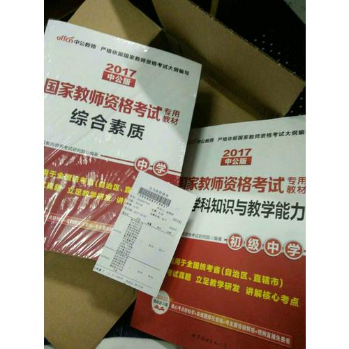 2017國家教師資格考試專用教材英語學科知識與教學能力(初級中學)