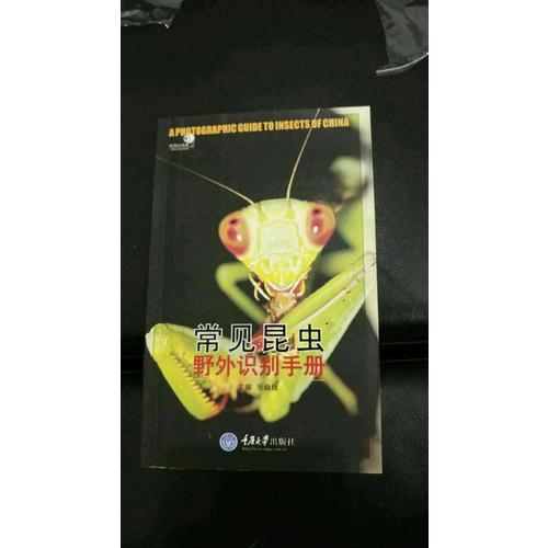 常見昆蟲野外識別手冊