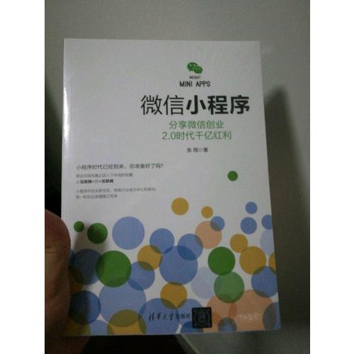 微信小程序：分享微信創(chuàng)業(yè)2.0時代千億紅利