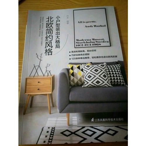 小戶型裝出大格局：北歐簡(jiǎn)約風(fēng)格