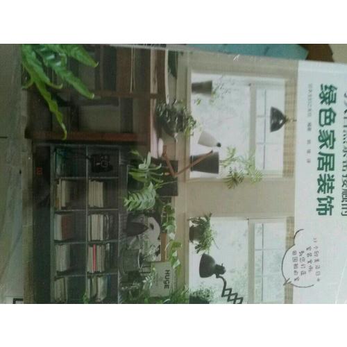 與大自然親密接觸的綠色家居裝飾