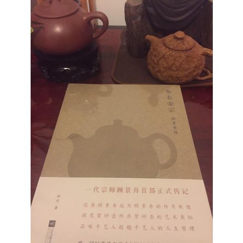 布衣壺宗.顧景舟傳