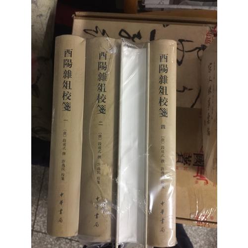 酉陽雜俎校箋（全4冊）